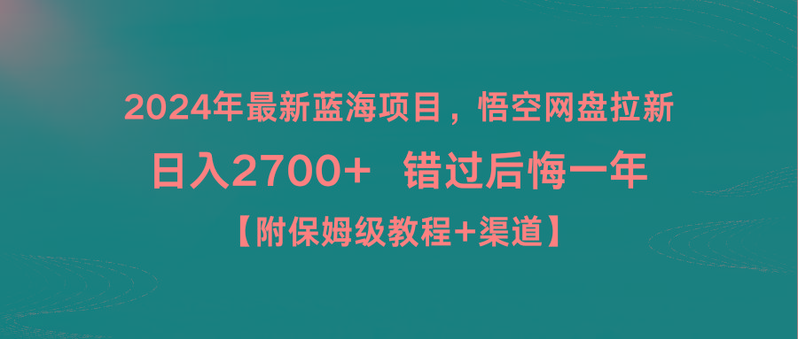 2024年最新蓝海项目，悟空网盘拉新，日入2700+错过后悔一年【附保姆级教…-冒泡网