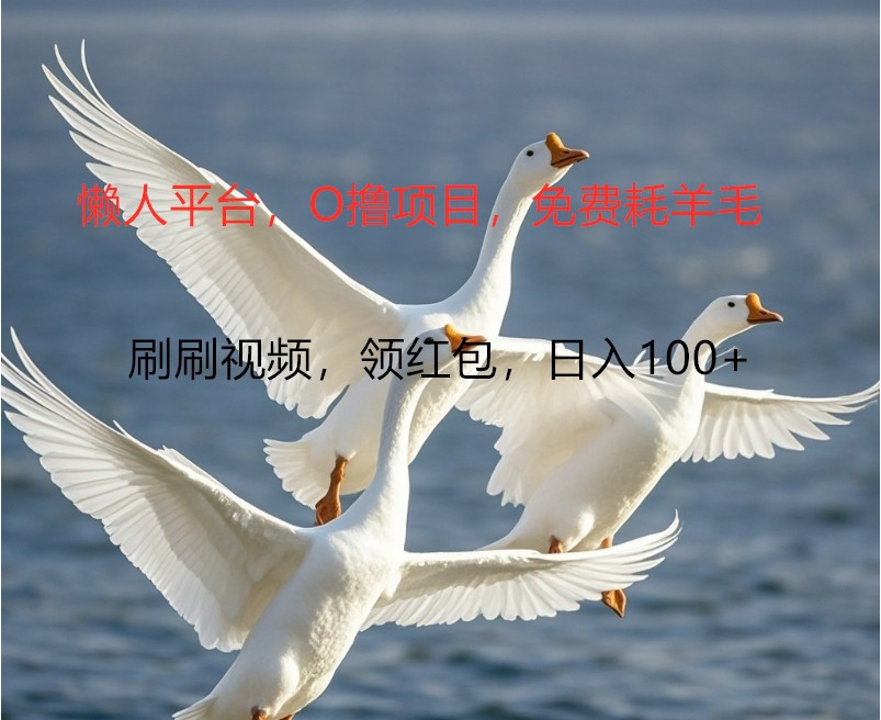 O撸懒人平台，全新手机广告不推广单机100+，刷刷就有捡钱一样， 简单无脑稳定-冒泡网