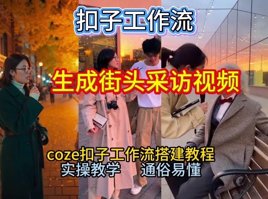 【一键生成街头采访视频工作流】2026保姆级教程来咯！Coze工作流一键搭，街头采访视频直接出片！-冒泡网