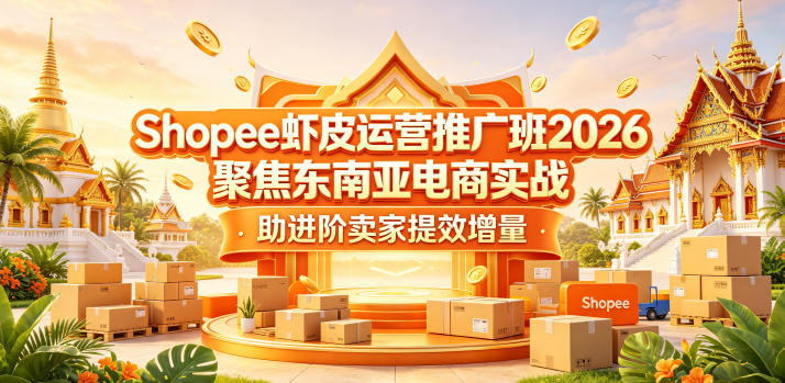 48dae7bed92b22ec678a3ea73863b644.jpeg Shopee虾皮运营推广班2026,聚焦东南亚电商实战,助进阶卖家提效增量