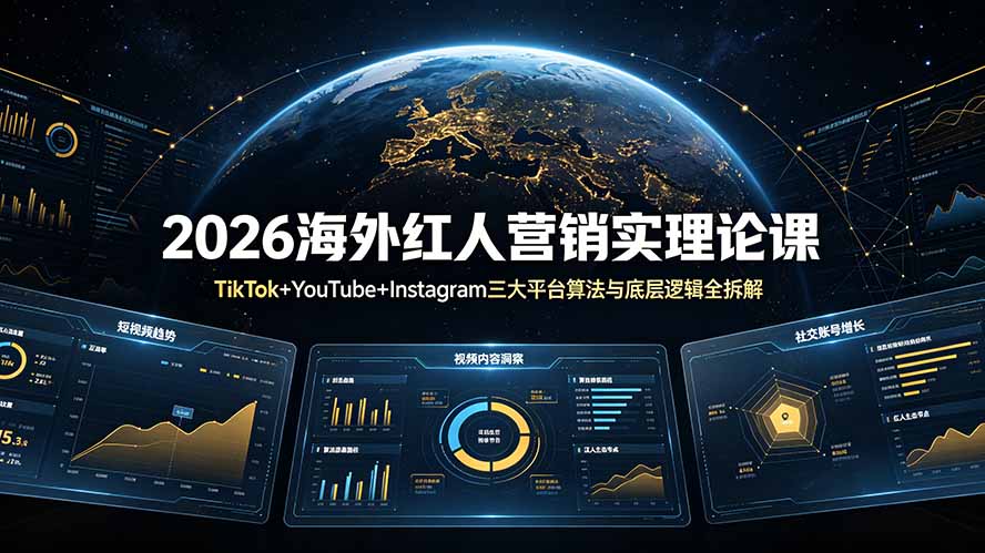 2026海外红人营销实理论课：TikTok+YouTube+Instagram三大平台算法与底层逻辑全拆解-冒泡网