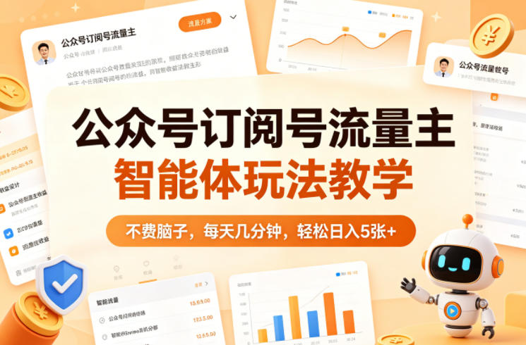 公众号订阅号流量主智能体玩法教学，不费脑子，每天几分钟，轻松日入5张+-冒泡网