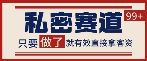 小红书某音私密赛道引流获客 自热矩阵日引200+【揭秘】-冒泡网