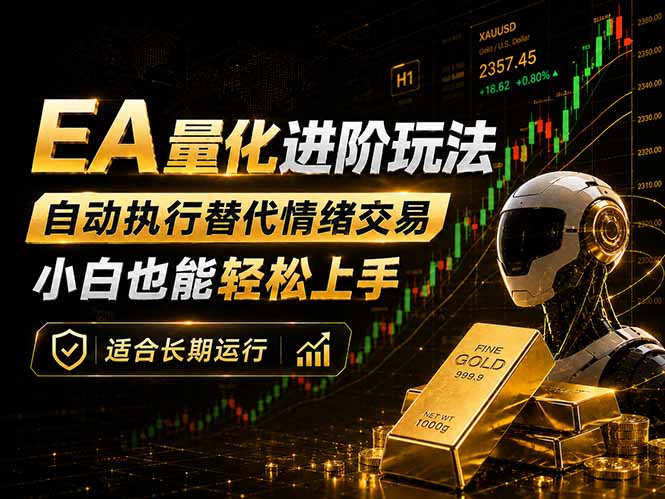 EA量化新玩法：自动执行+规则交易，小白也能轻松入门，长期稳定运行可放大收益-冒泡网