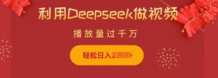 49023abb603214c3392b6862cea33197.jpeg 利用Deepseek做小猫摆摊视频,轻松日入多张,简单好操作