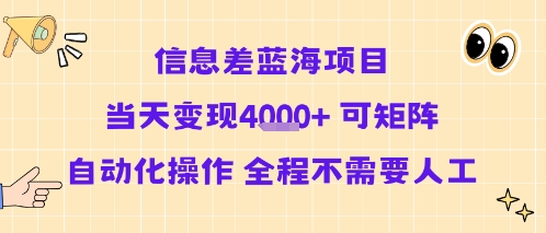 信息差蓝海项目当天变现多张 可矩阵自动化操作 全程不需要人工-冒泡网