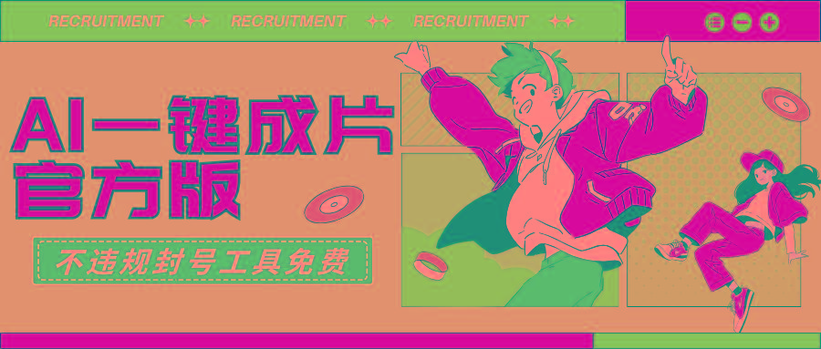 (9322期)AI一键成片官方版不违规不封号工具全免费-冒泡网