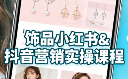 4951cc51846cf0a38924c9b5a796ee84.png 抖音+小红书饰品卖货:货源、开店、内容全教会