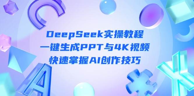 DeepSeek入门实操教程：一键生成PPT与4K视频，快速掌握AI创作技巧-冒泡网