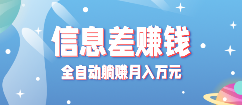 零成本零门槛信息差项目，只需一部手机实现全自动躺赚月入万元-冒泡网