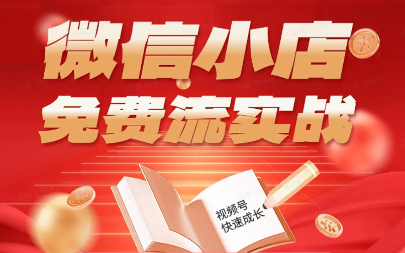 微信小店免费流实战，有货源无货源双模式，从开店到爆单全实操课，小白也能月入1W+-冒泡网