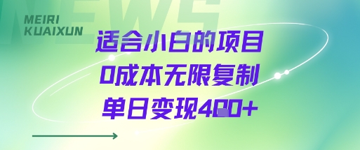 适合小白的项目0成本无限复制单日变现4张+-冒泡网