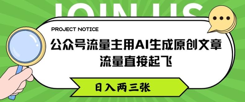 公众号流量主用AI生成原创文章，流量直接起飞，日入两三张【揭秘】-冒泡网