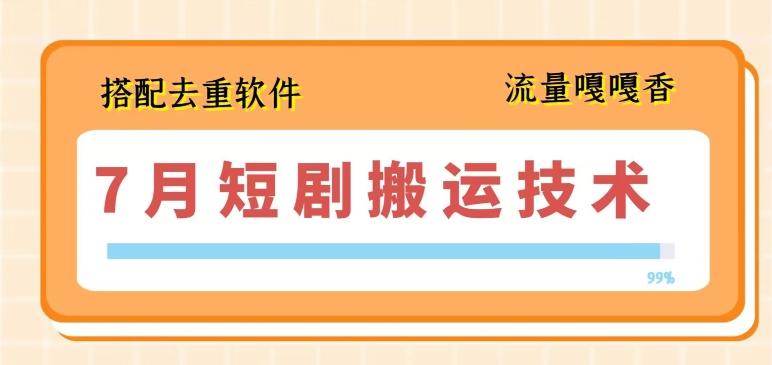 7月最新短剧搬运技术，搭配去重软件操作-冒泡网
