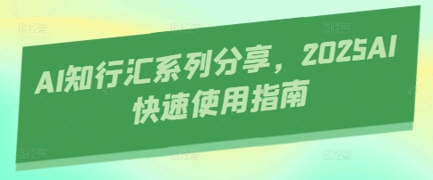 AI知行汇系列分享，2025AI快速使用指南-冒泡网