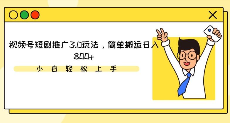 视频号短剧推广3.0玩法，简单搬运日入800+【揭秘】-冒泡网
