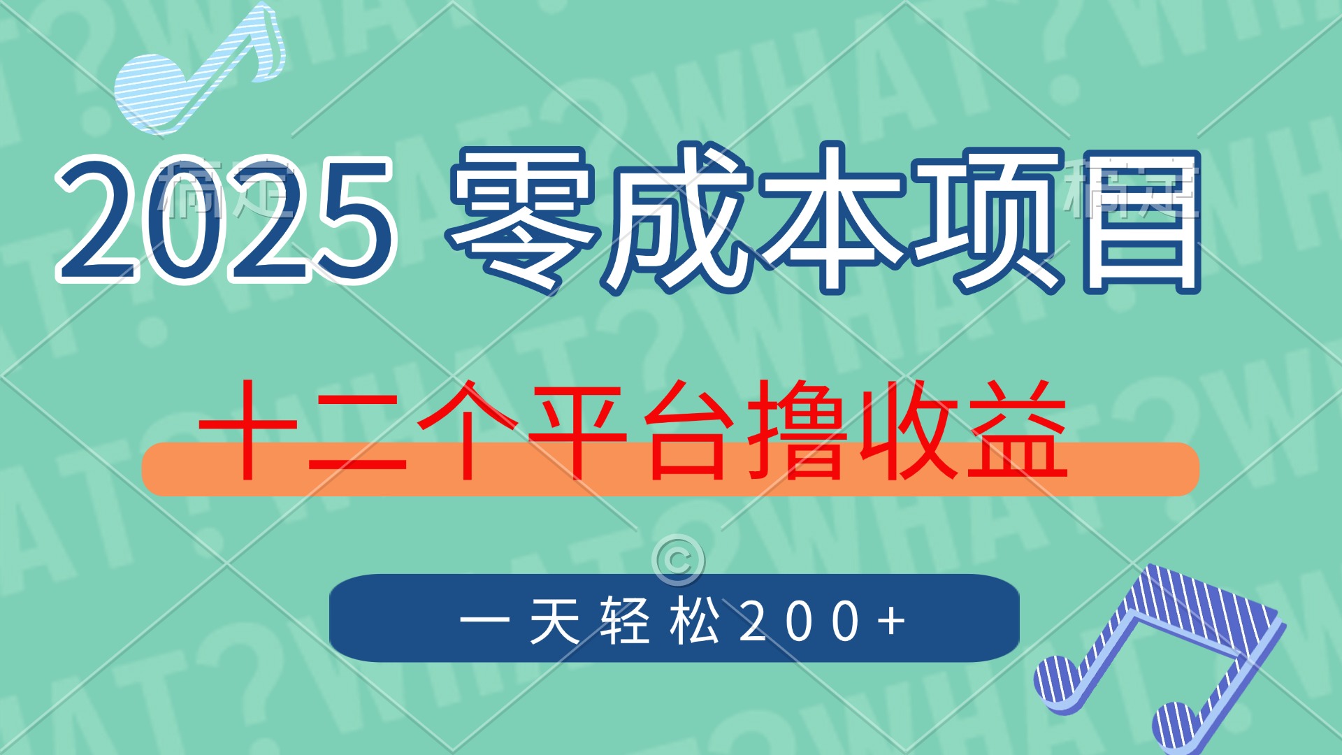2025年零成本项目，十二个平台撸收益，单号一天轻松200+-冒泡网