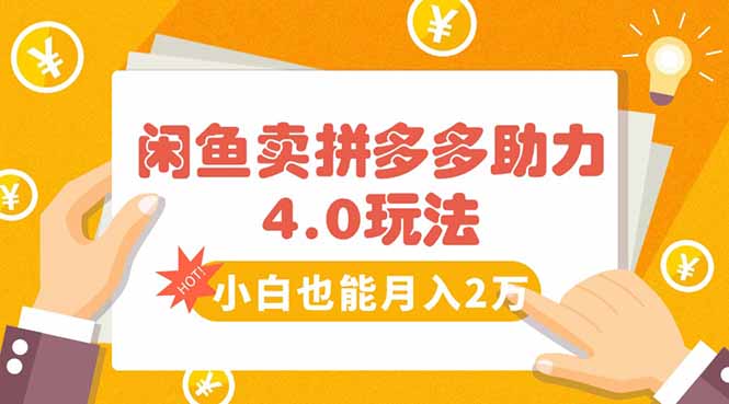 闲鱼卖拼多多助力项目4.0玩法，蓝海市场小白也能日入1000-冒泡网