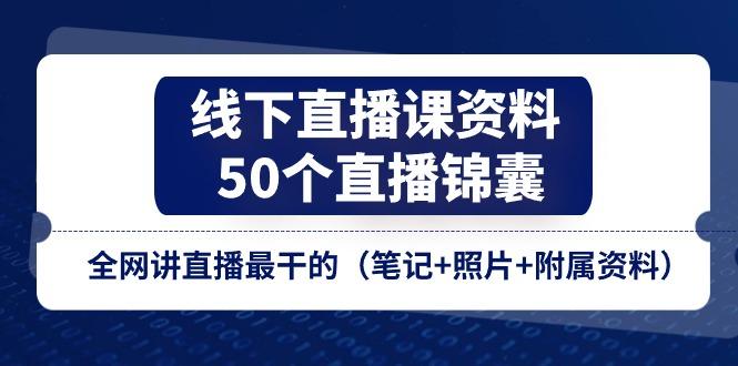 线下直播课资料、50个-直播锦囊，全网讲直播最干的(笔记+照片+附属资料-冒泡网