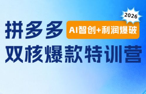 贾真电商108将·拼多多“AI智创+利润爆破“双核爆款特训营-冒泡网