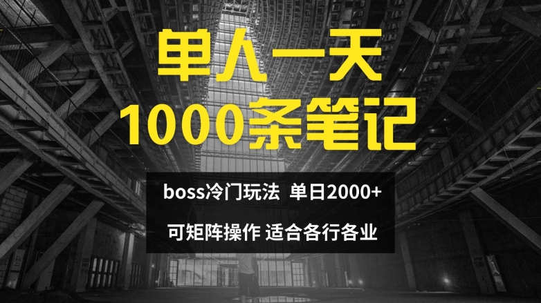 单人一天1000条笔记，日入2000+，BOSS直聘的正确玩法【揭秘】-冒泡网