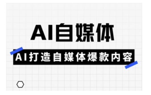 Ai自媒体实操课，AI打造自媒体爆款内容-冒泡网
