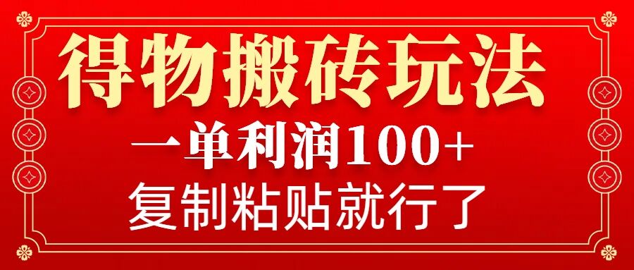 得物搬砖无门槛玩法，一单利润100+，无脑操作会复制粘贴就行-冒泡网