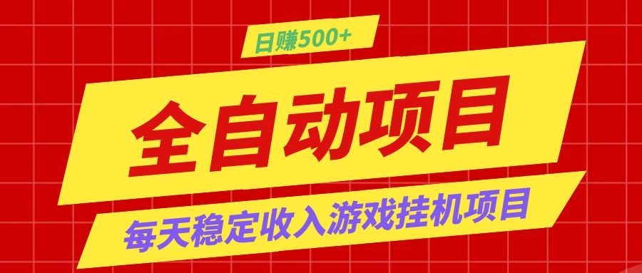 打造长期稳定盈利游戏搬砖,收益1000+,最简单得网赚项目!-冒泡网