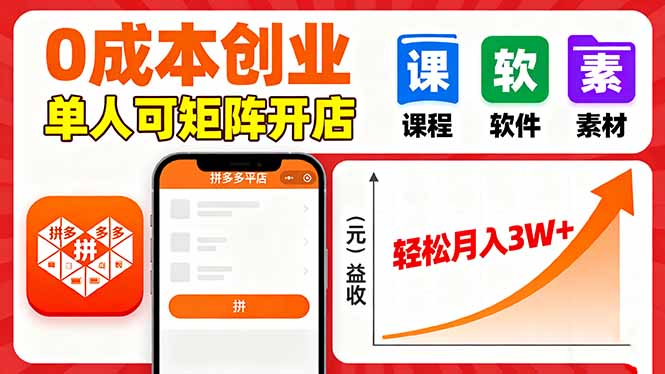 拼多多虚拟电商，0成本，单人可矩阵开店，轻松月入3W+-冒泡网