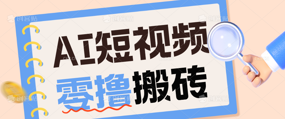AI短视频训练营：宠物播客副业赛道拆解，新手看完就能上手长期运营收益稳定-冒泡网