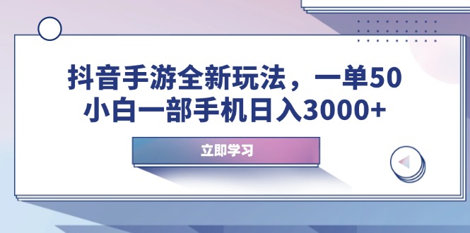 抖音手游全新玩法，一单50，小白一部手机日入3000+-冒泡网
