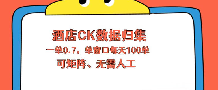 上班也能玩的酒店CK数据归集，一单0.7单窗口每天可做100单，一个人就能矩阵操作【揭秘】-冒泡网