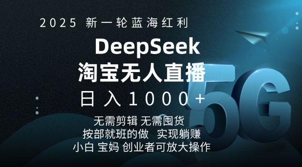 2025新一轮蓝海红利淘宝deepseek独家推出淘宝无人直播5.0躺Z项目，日入多张-冒泡网
