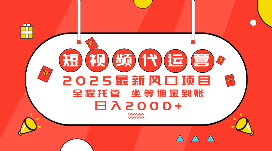 2025最新风口项目：短视频代运营日入2000＋-冒泡网