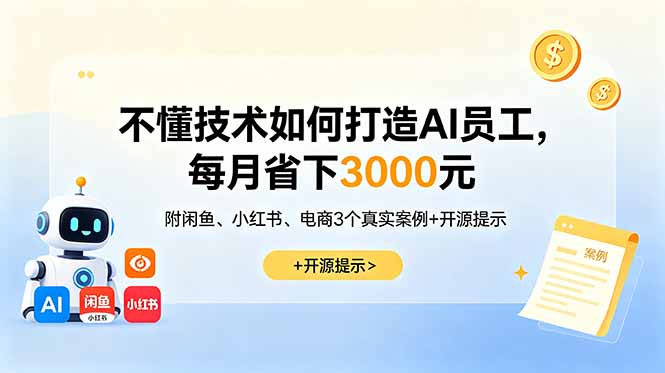 不懂技术如何打造AI员工，每月省下3000元，附闲鱼、小红书、电商3个真实案例+开源提示-冒泡网