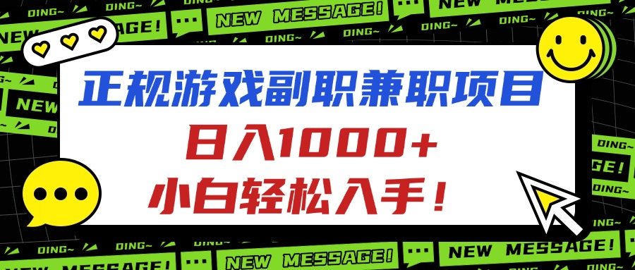 正规游戏副职兼职项目，日入1000+，小白轻松入手！-冒泡网
