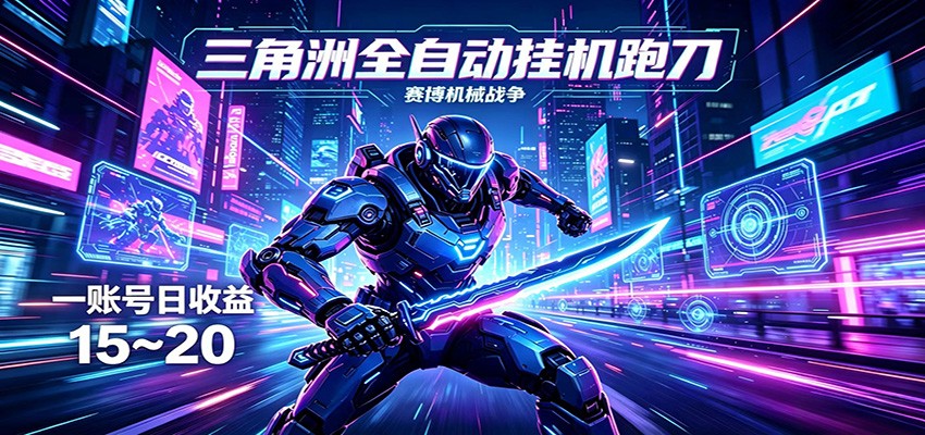 三角洲全自动挂机跑刀，24小时云端稳定运行，无需人工值守，单账号每日收益15~20-冒泡网