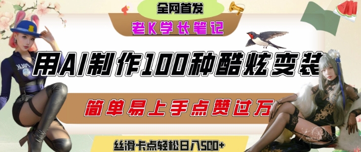 4c891e0ae029d225869b58d9201e7155.jpeg 如何利用AI工具制作酷炫丝滑变装发布短视频平台流量爆炸,轻松日入5张+