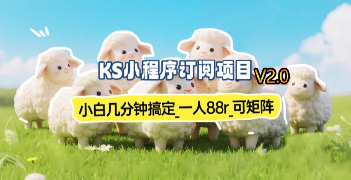 【新一期】小程序订阅_小白几分钟70-80r，可矩阵(已测到账)-冒泡网