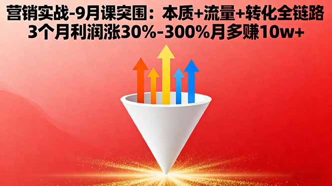 营销实战-9月突围课:本质+流量+转化全链路 3个月利润涨30%-300%月多赚10w+-冒泡网
