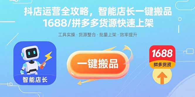 抖店运营全攻略，智能店长一键搬品，1688/拼多多货源快速上架-冒泡网