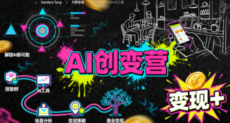 从0到1学AI：能落地、能赚钱的全场景实战课-冒泡网