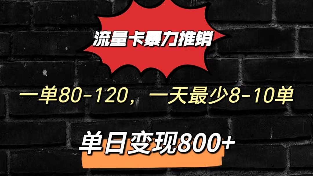 流量卡暴力推销模式一单80-170元一天至少10单，单日变现800元-冒泡网