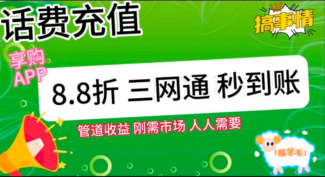 王炸项目刚出，88折话费快充，人人需要，市场庞大，推广轻松，补贴丰厚，话费分润…