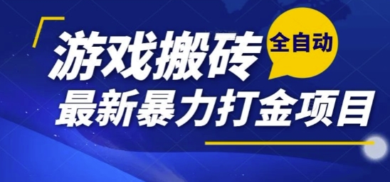热门副业，全自动游戏打金搬砖，单账号一天收益1-2张，可多开矩阵操作日入1k【揭秘】-冒泡网