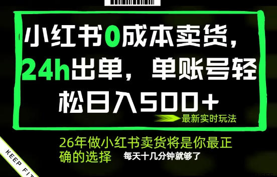 4d0a656e315a38ae6551cebdd0bcbbee.jpeg 小红书0成本AI卖货,24小时出单,全流程托管,保底日入500+,每天十几分钟就够了【揭秘】
