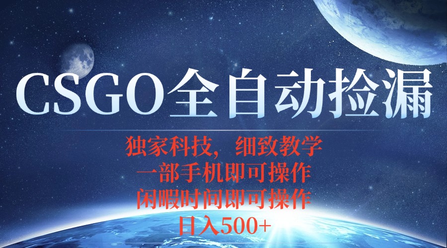 CSGO自动捡漏项目，最新独家玩法，不用挂机不用玩游戏，一个手机即可操…-冒泡网