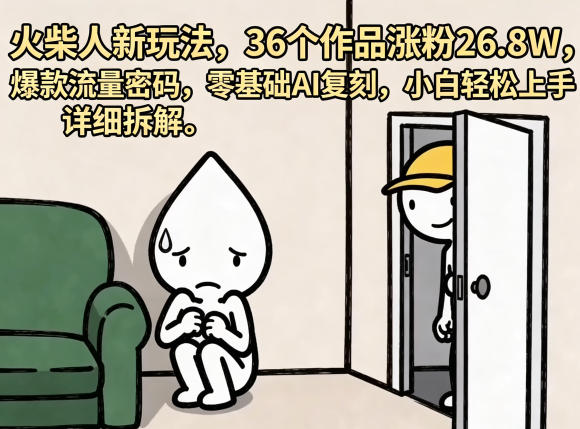 火柴人新玩法，36个作品涨粉26.8W，爆款流量密码，零基础AI复刻，小白轻松上手，详细拆解-冒泡网