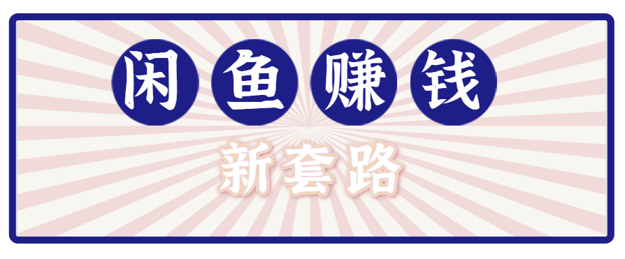 利用闲鱼做拉新新套路！零成本轻松月入1W+，结合网盘实现双重收益。【揭秘】-冒泡网