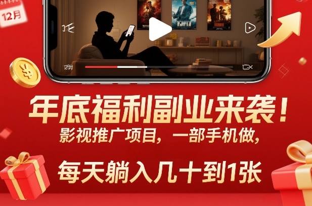 年底福利副业来袭！影视推广项目，一部手机做，每天躺入几十到1张【揭秘】-冒泡网